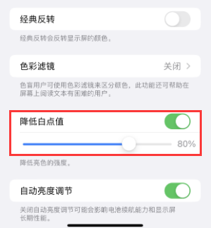 铁锋苹果电池维修分享iPhone省电巧妙设置降低白点值 