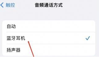铁锋苹果蓝牙维修店分享iPhone设置蓝牙设备接听电话方法