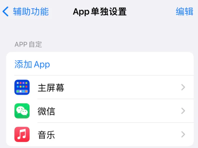 铁锋苹果14服务点分享iPhone14如何单独设置App