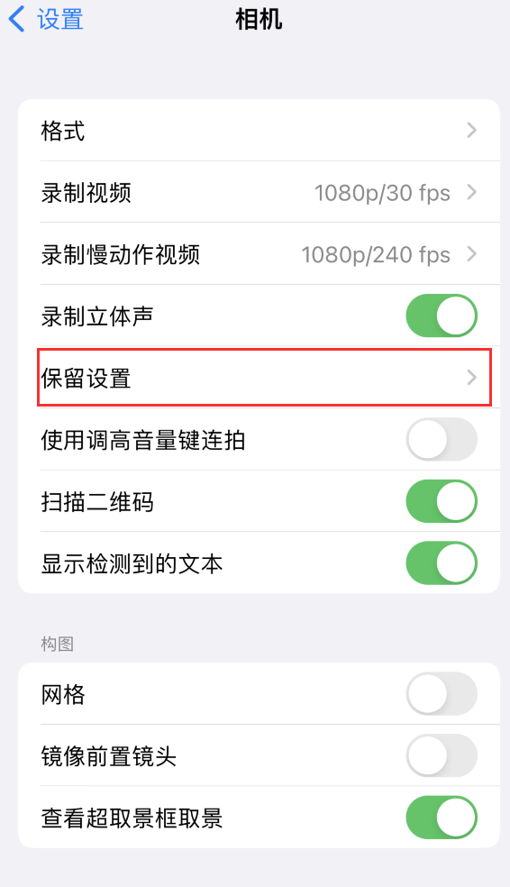 铁锋苹果14维修分享如何在iPhone 14 机型中保留拍照设置 