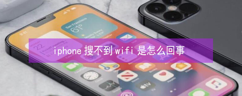 铁锋苹果13维修分享iPhone13搜索不到wifi怎么办 